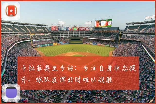 卡拉菲奥里专访:专注自身状态提升,球队发挥好时难以战胜