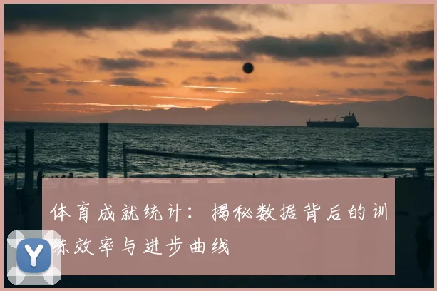 体育成就统计：揭秘数据背后的训练效率与进步曲线