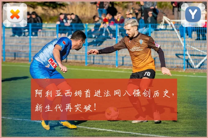 阿利亚西姆首进法网八强创历史，新生代再突破！