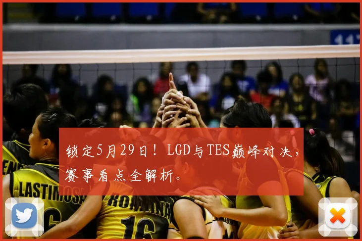 锁定5月29日!LGD与TES巅峰对决,赛事看点全解析。