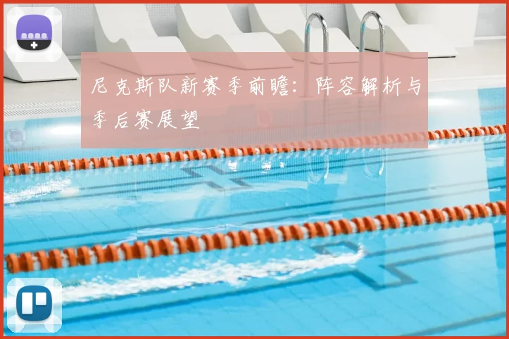 尼克斯队新赛季前瞻：阵容解析与季后赛展望