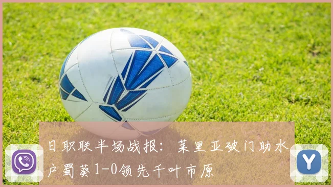日职联半场战报：莱里亚破门助水户蜀葵1-0领先千叶市原