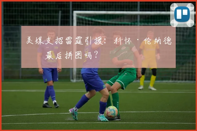 美媒支招雷霆引援:科怀·伦纳德是最后拼图吗?