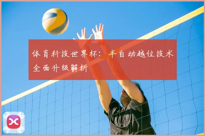 体育科技世界杯：半自动越位技术全面升级解析