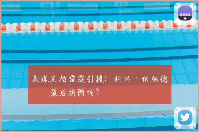 美媒支招雷霆引援:科怀·伦纳德是最后拼图吗?