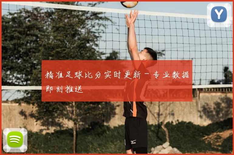 精准足球比分实时更新 - 专业数据即刻推送