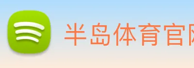 半岛体育官网 logo